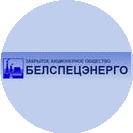 Белспецэнерго