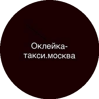 Городской центр оклейки такси