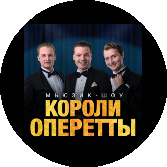 мьюзик шоу КОРОЛИ ОПЕРЕТТЫ