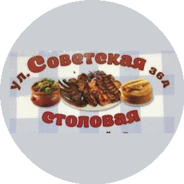 Советская Столовая