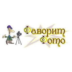 Фаворит фото