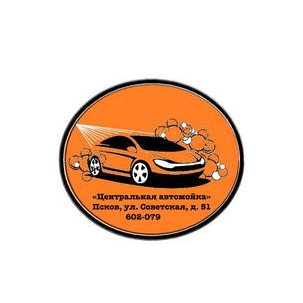 Центральная автомойка
