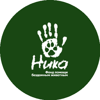Благотворительный фонд ПБЖ НИКА