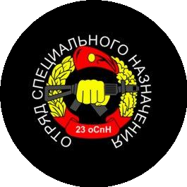 23 оСпН (23 отряд специального назначения)