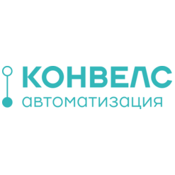 КОНВЕЛС Автоматизация