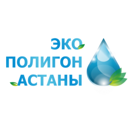 ЭКО ПОЛИГОН АСТАНЫ