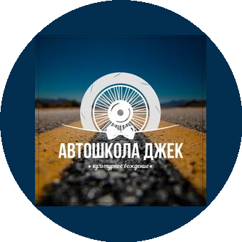 Автошкола Джек 116