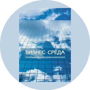 Сообщество предпринимателей Бизнес Среда
