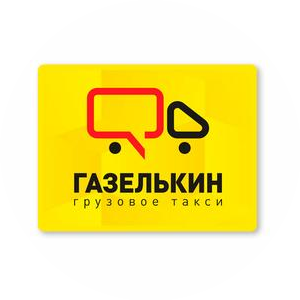 ГАЗЕЛЬКИН, грузовая компания