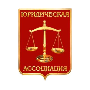 МОО ЗПП ЮРИДИЧЕСКАЯ АССОЦИАЦИЯ