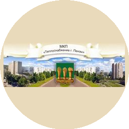 Муниципальное казенное предприятие Теплоснабжение г. Пензы