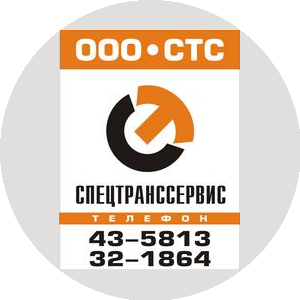 СпецТрансСервис