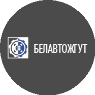 БелАвтоЖгут