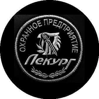 Охранное предприятие Лекург