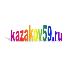 Казаков Александр Владимирович