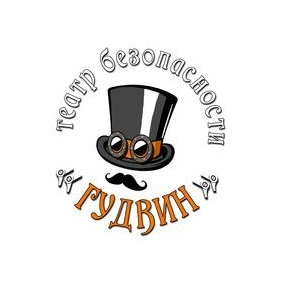 Театр безопасности Гудвин