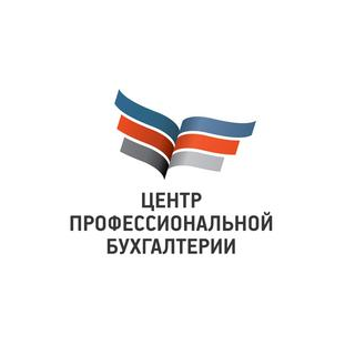 Центр профессиональной бухгалтерии