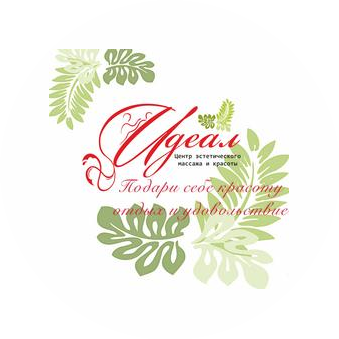 Центр эстетического массажа и красоты Идеал