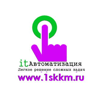 АйТи Автоматизация