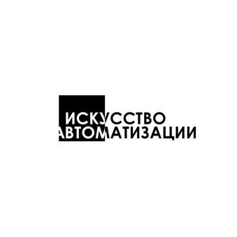 Искусство Автоматизации