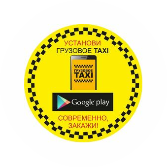 Грузовое такси