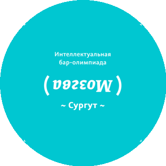 Мозгва в Сургуте