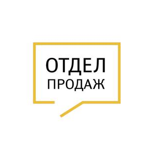 Отдел Продаж Жилой Недвижимости