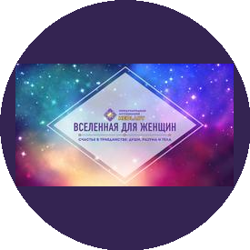 Международная Ассоциация NEO Lady