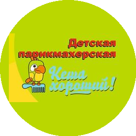 Детская парикмахерская Кеша хороший!