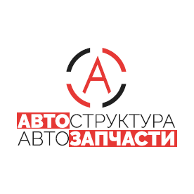 АВТОСТРУКТУРА АВТОЗАПЧАСТИ
