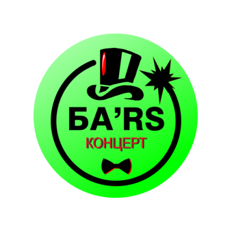БА'RS-Концерт