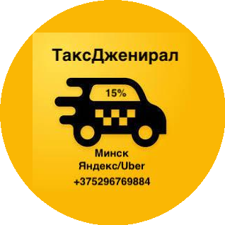 ТаксДженирал