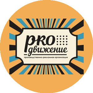 Продвижение