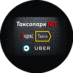 Таксопарк №1