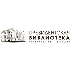 ФГБУ «Президентская библиотека имени Б.Н.Ельцина»