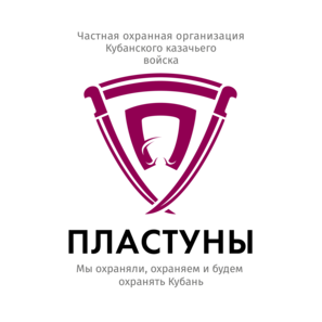 Частная охранная организация Кубанского войскового казачьего общества Пластуны