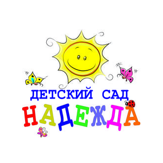 Надежда, Детский сад