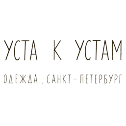 Уста к Устам