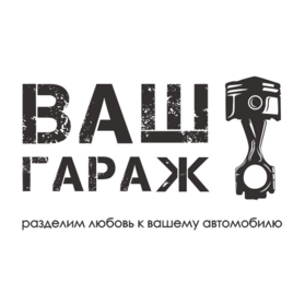ВашГараж