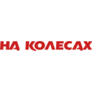 На Колесах