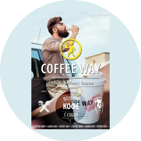 COFFEE WAY (ИП Старостина Екатерина Сергеевна)