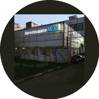 Автоцентр МЭД