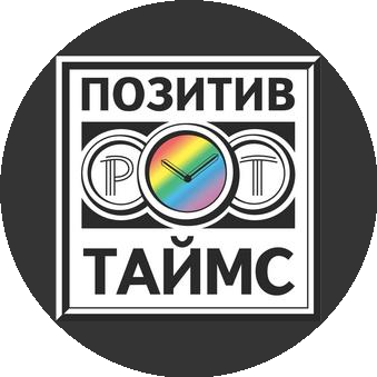 Позитив Таймс