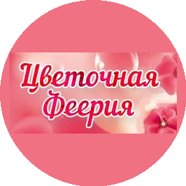 Цветочная Феерия