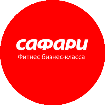 Сафари — фитнес-клуб