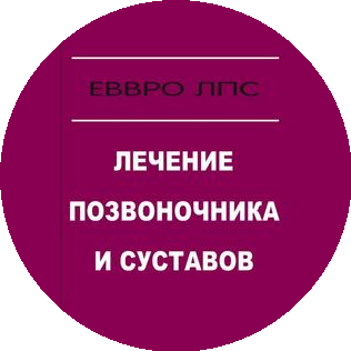 Еввро Лпс (Лечение Позвоночника и Суставов)