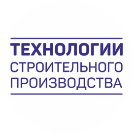 Технологии строительного производства