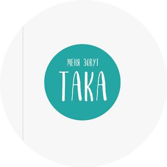 Меня зовут Така (ИП Ким Татьяна Юрьевна)