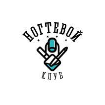 Ногтевой Клуб