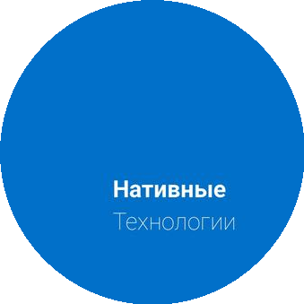 Нативные Технологии